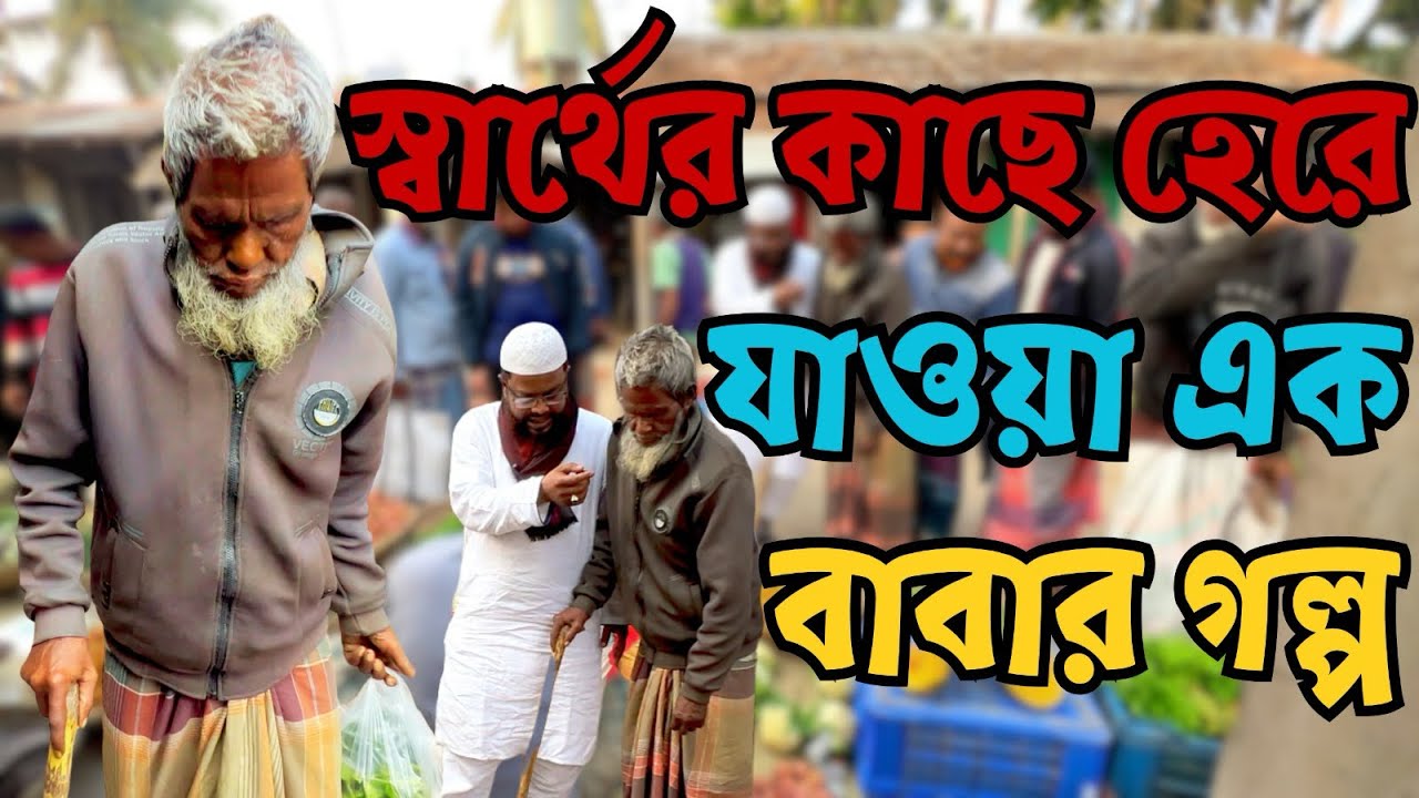 বৃদ্ধ বয়সে এভাবেই কি ভুলে যায় সন্তান? #mad #clean #organization  #foryou #followers 