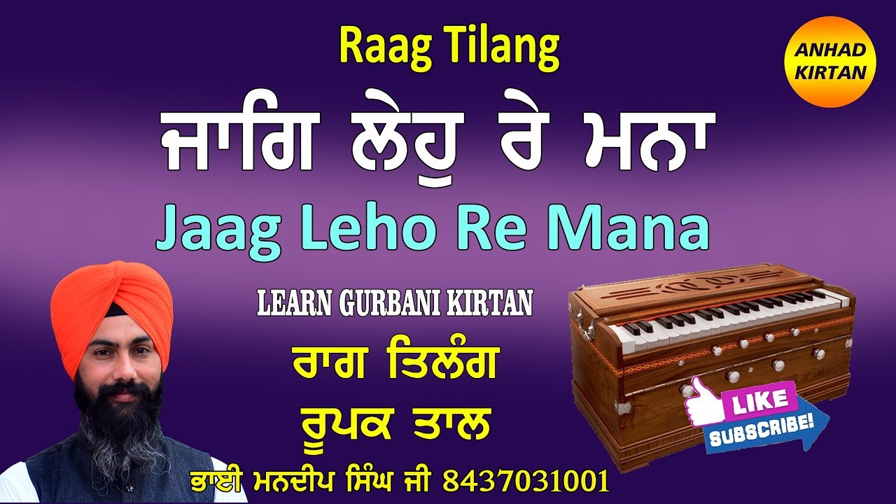 Raag Tilang | Guru Teg Bhadar Ji Shabad | Jaag Leho Re Mana | Learn Gurbani Kirtan | ANHAD KIRTAN