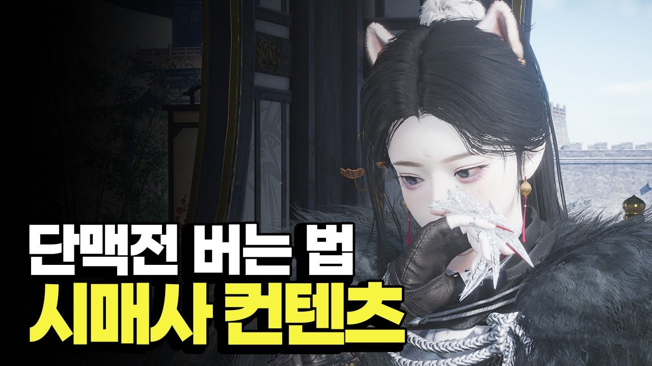 연운 단맥전 사용처와 시매사 사용법