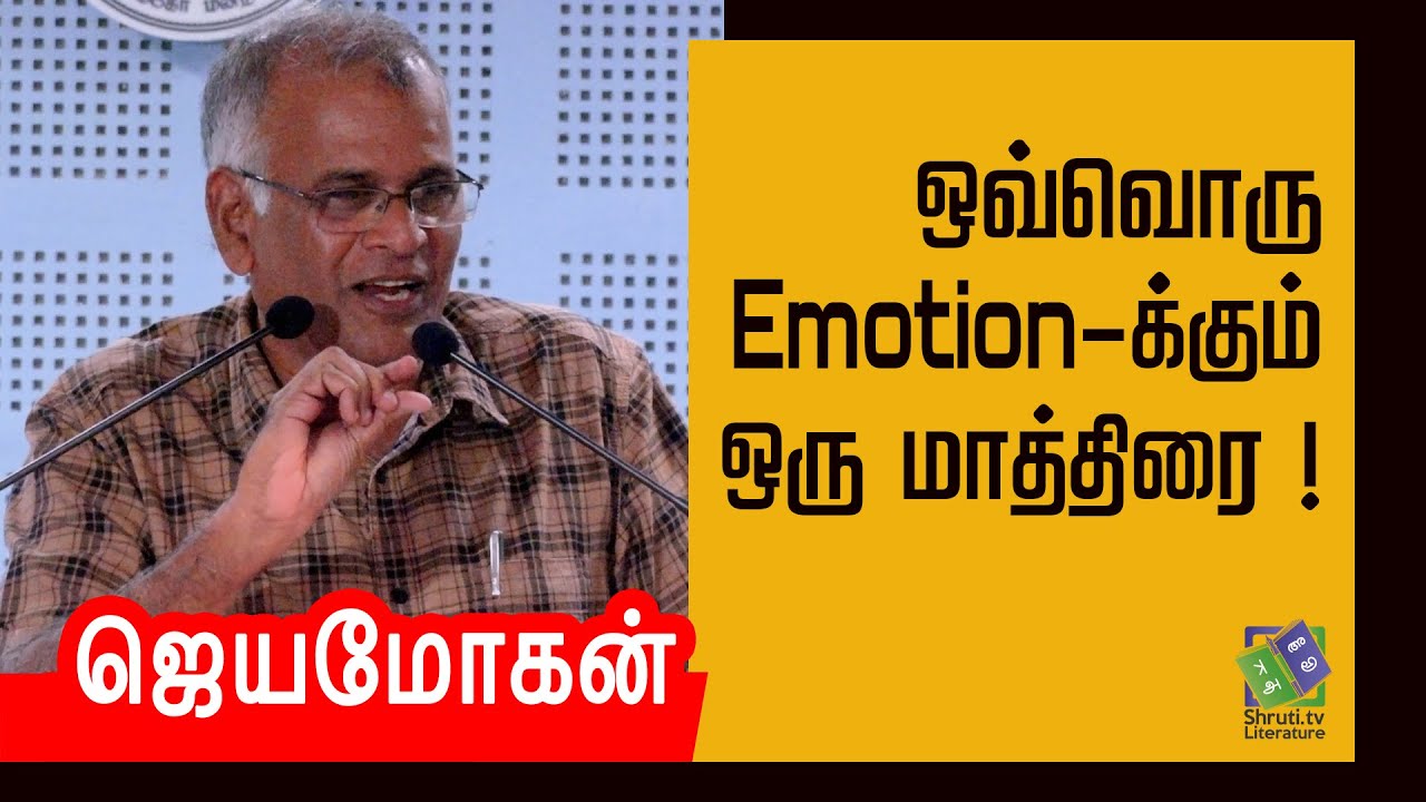 Jeyamohan Speech | ஒவ்வொரு Emotion-க்கும் ஒரு மாத்திரை ! | ஜெயமோகன் உரை