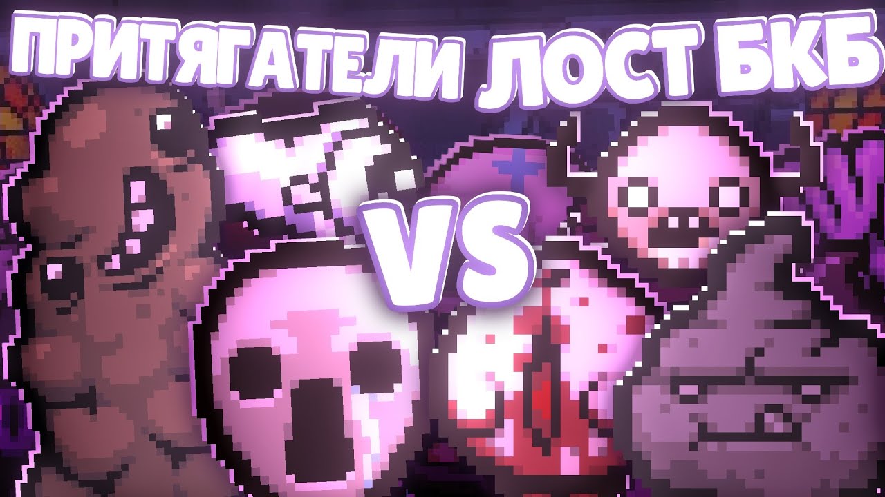 НАЧАЛО VI ЧЕМПИОНАТА МОНСТРОВ TBOI! / ПРИТЯГАТЕЛИ VS ЛОСТ БКБШЧКУ