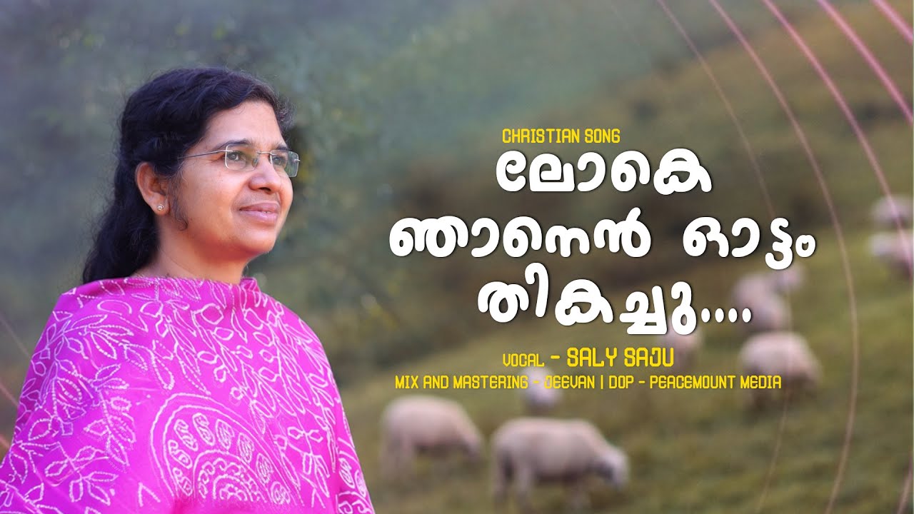 ലോകെ ഞാനെൻ ഓട്ടം തികച്ചു | Loke Njan En Ottam | Saly Saju | Songs of Hope | 8 Feb 2026