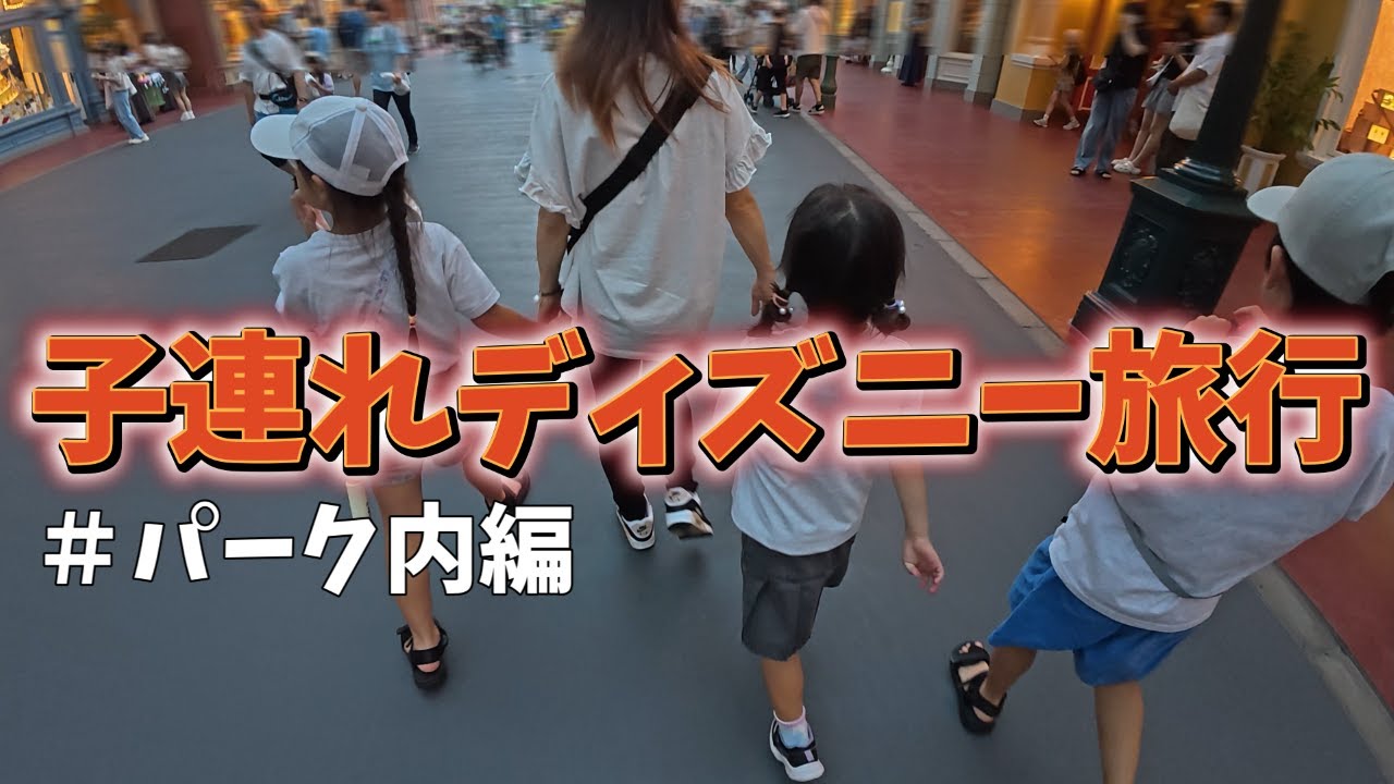 【元夫と行くディズニー旅行】パーク内編/３児のシングルマザー
