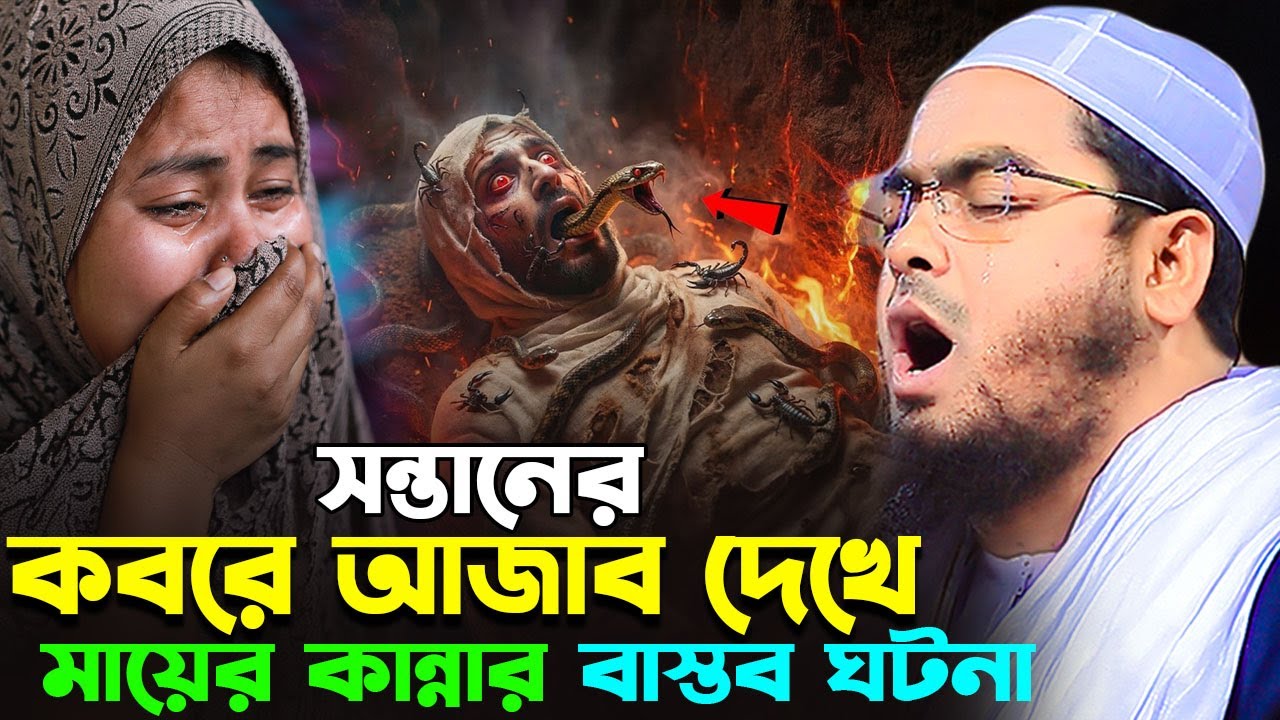 কবরের আজাবের ঘটনা ২০২৬। হাফিজুর রহমান সিদ্দিকী কুয়াকাটা ২০২৬ । Hafizur Rahman siddiki kuakata 2026