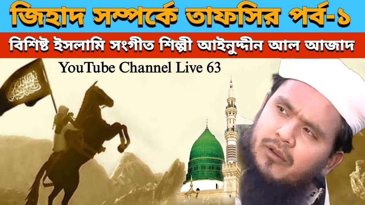 আইনুদ্দিন আল আজাদ রহঃ এর জি*হা*দ বিষয়ক তাফসির-১ | Ainuddin Al Azad - Episode-1 | Waz | Live 63