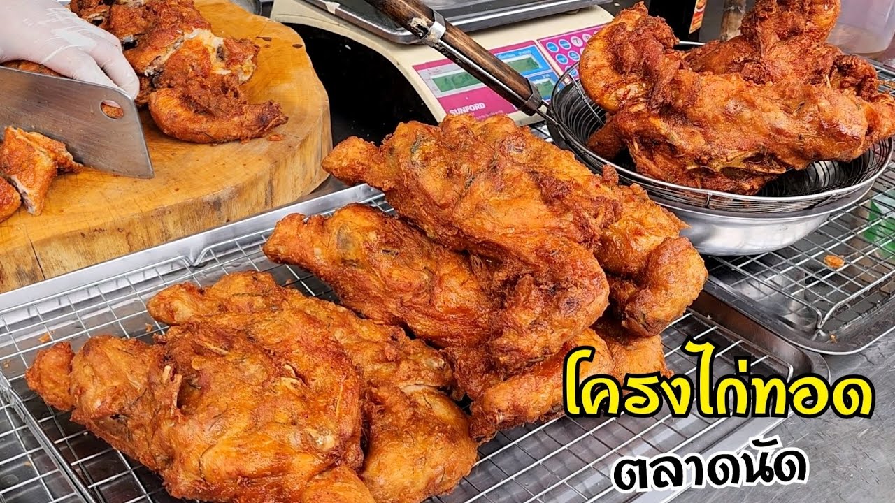 สูตรโครงไก่ทอดตลาดนัด เมนูทำขายสร้างอาชีพ สูตรนี้หอม กรอบอร่อย สอนละเอียดทุกขั้นตอน