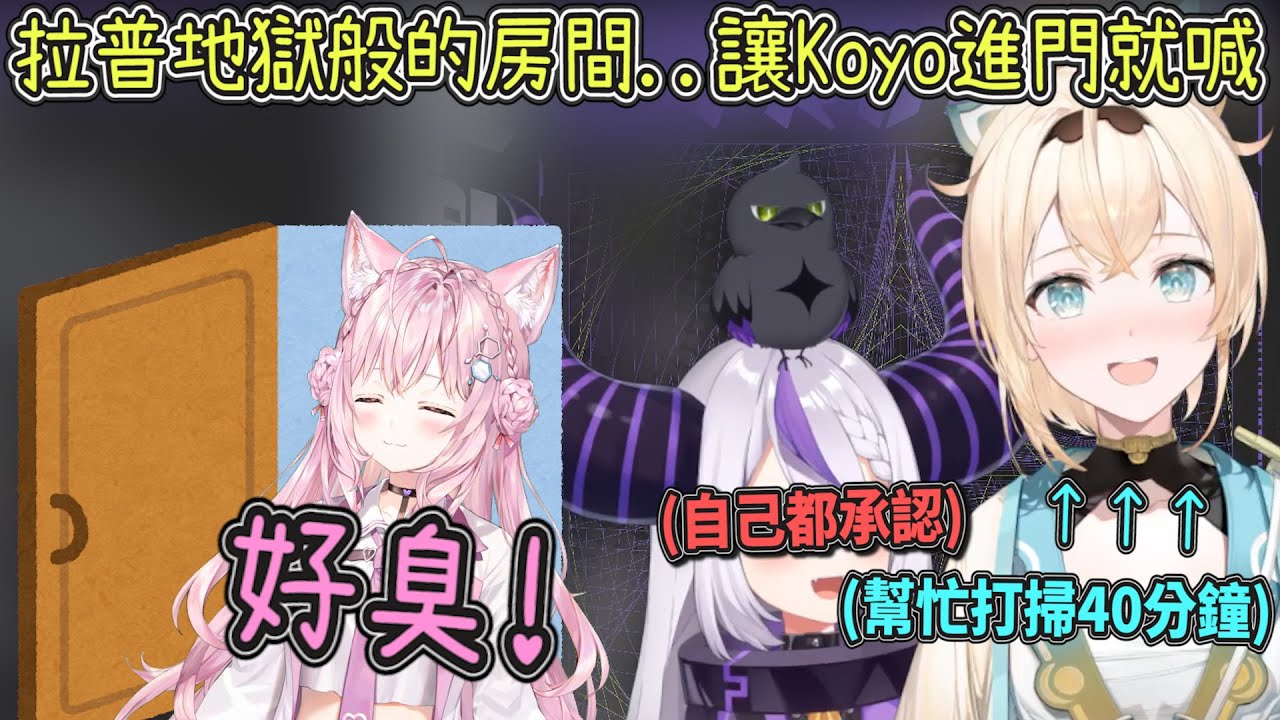 【好臭Koyo】進門就喊臭！總帥住的地方遭同期生唾棄..看來拉普小朋友需要被照顧w【Hololive中文】【拉普拉斯/博衣Koyori/風真彩羽】