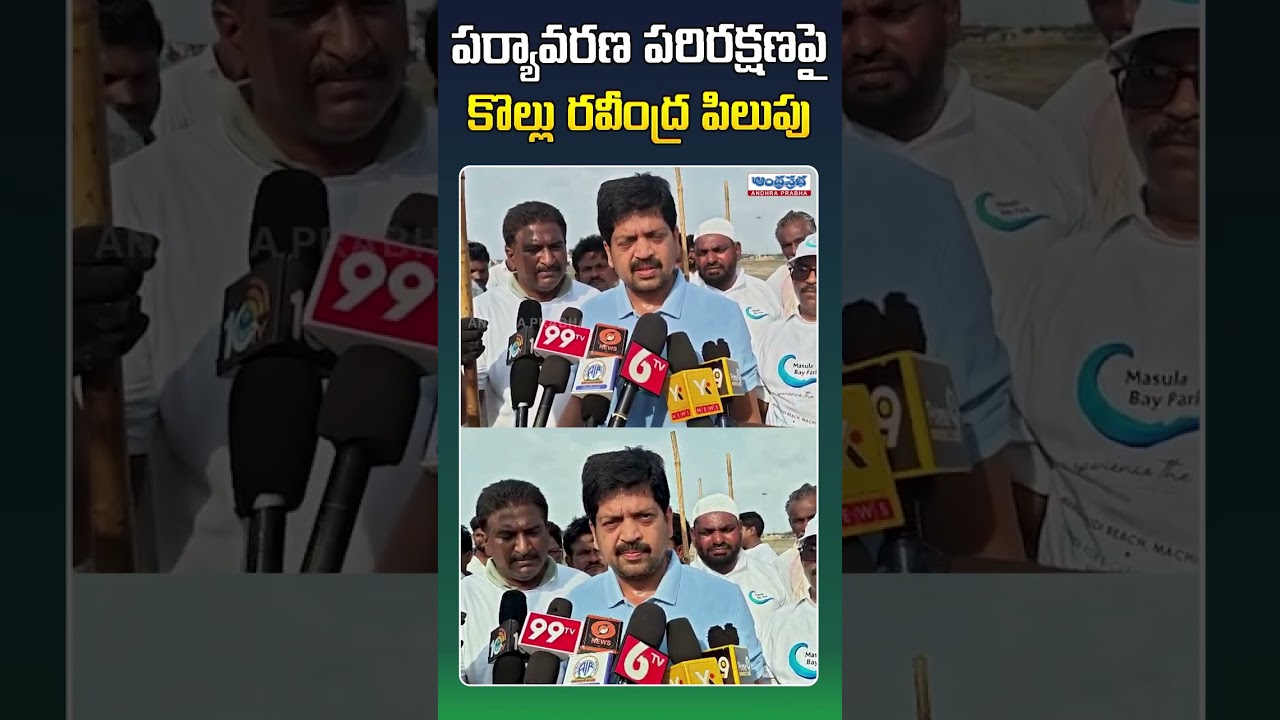 పర్యావరణ పరిరక్షణపై కొల్లు రవీంద్ర పిలుపు.. #kolluravindra #chandrababu #pushkaralu #viralshorts