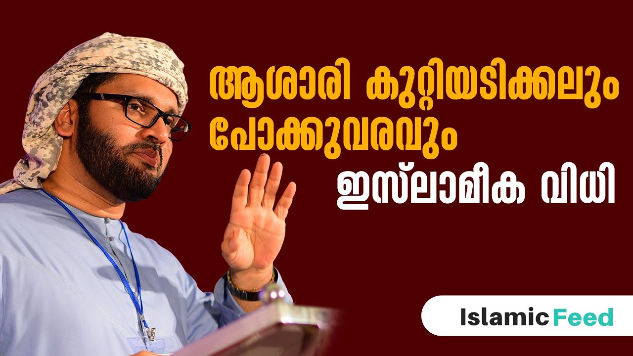 ആശാരി കുറ്റിയടിക്കലും പോക്കുവരവും ഇസ്ലാമിക വിധിയും | Simsarul haq Hudawi | IslamicFeed