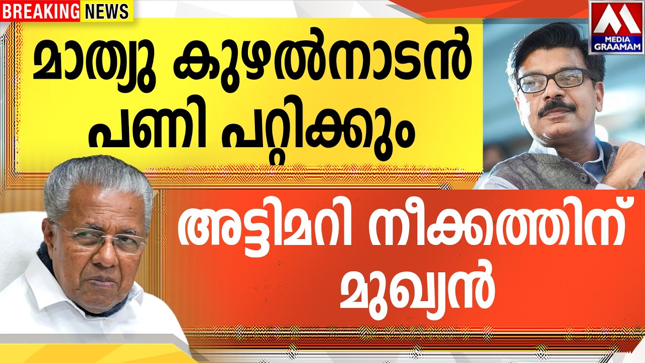 മാത്യു കുഴൽനാടൻ   പണി പറ്റിക്കും  | അട്ടിമറി നീക്കത്തിന്  മുഖ്യൻ