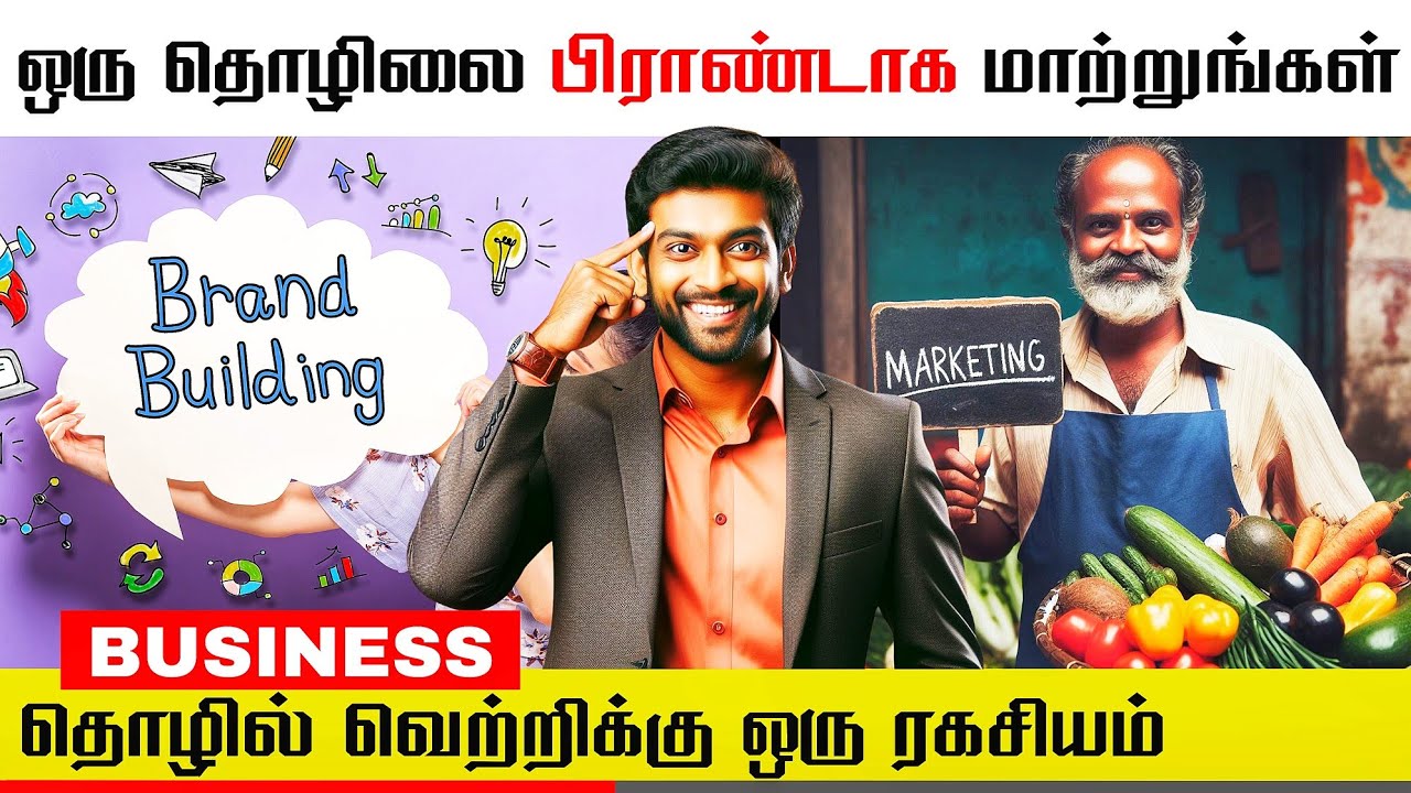 உங்க பிசினஸ் சிறுசா இருந்தாலும் அதை பிராண்டா மாத்தலாம் | BUSINESS BRANDING | TAMIL BUSINESS IDEA