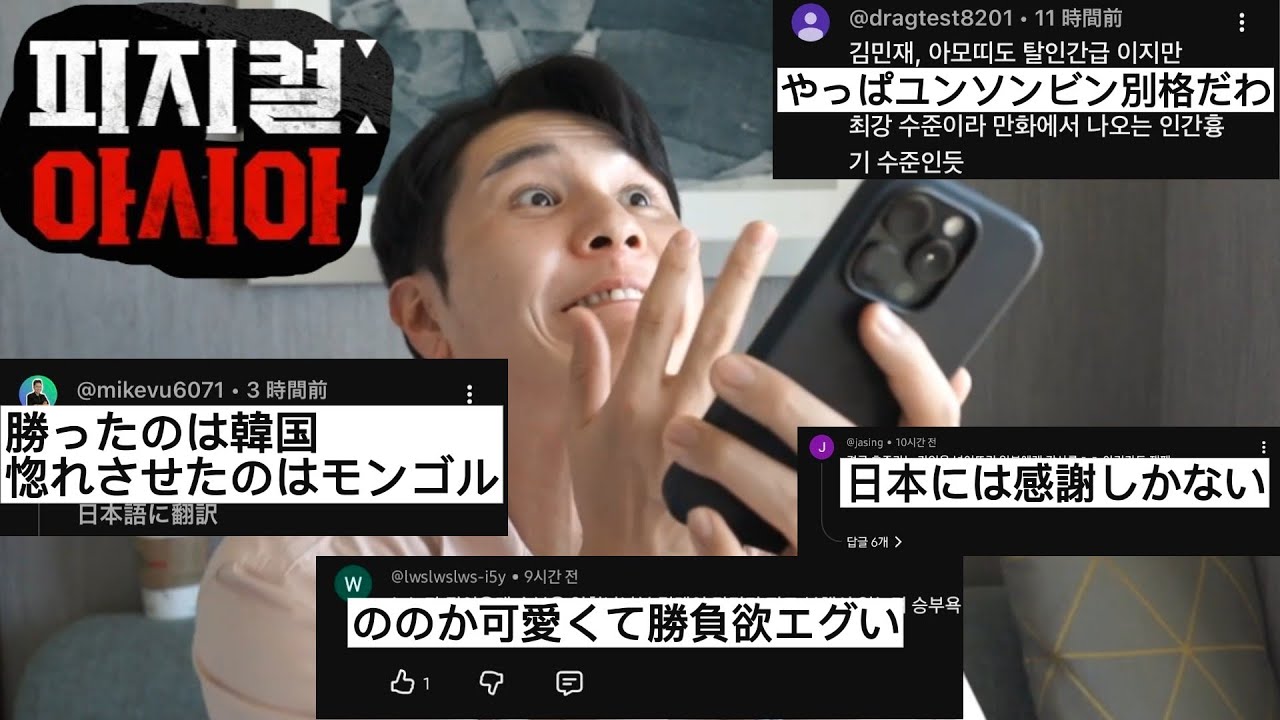 【フィジカルアジア】世界中のコメント読んでみたら感動すぎた