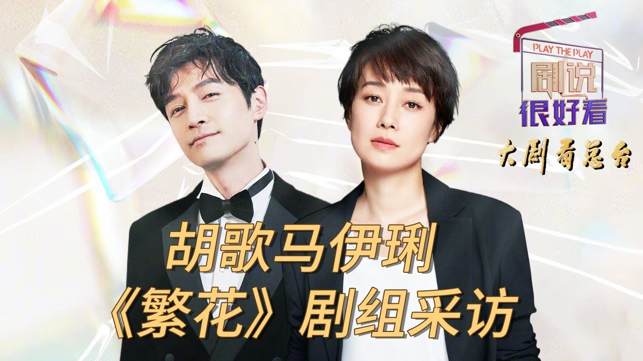 胡歌：《繁花》讲的是爱不是爱情 胡歌马伊琍带你解读年度热剧《繁花》【CCTV热播剧场】