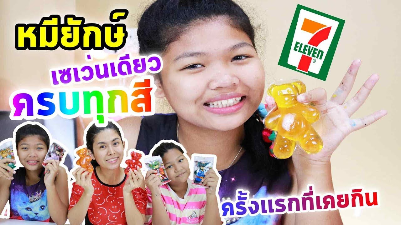 เซเว่นเดียวเจอครบทุกสี Gummy Bear เยลลี่หมียักษ์ จอลลี่จัมโบ้แบร์