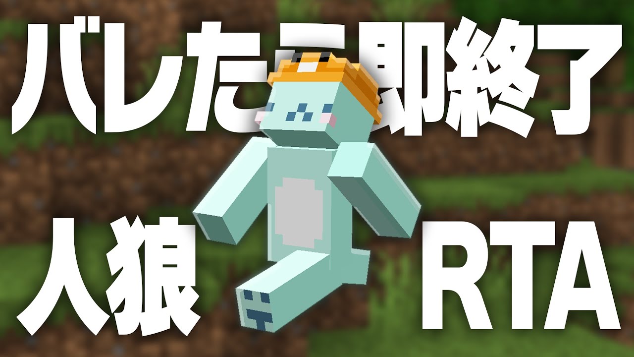 【人狼RTA】なにしてるかバレたら即終了！【マイクラ】