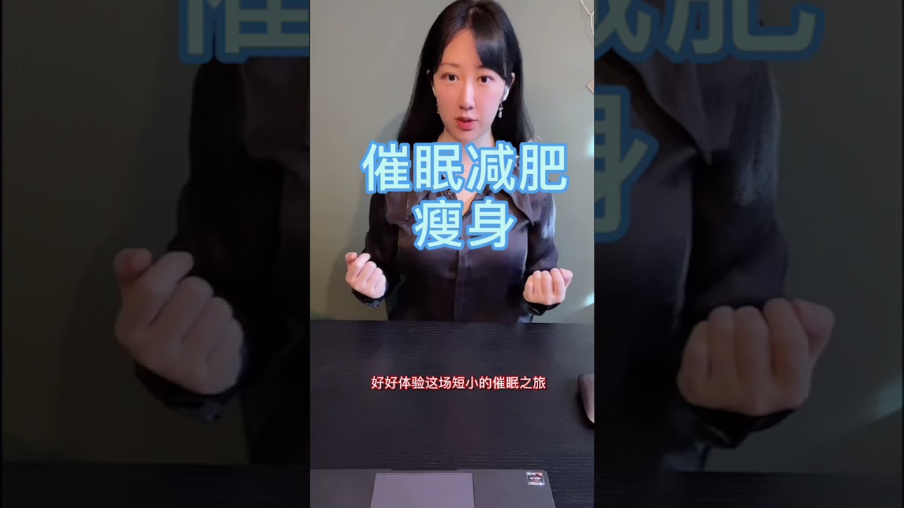 催眠瘦身｜催眠抑制食慾，輔助減肥、控制對零食的慾望