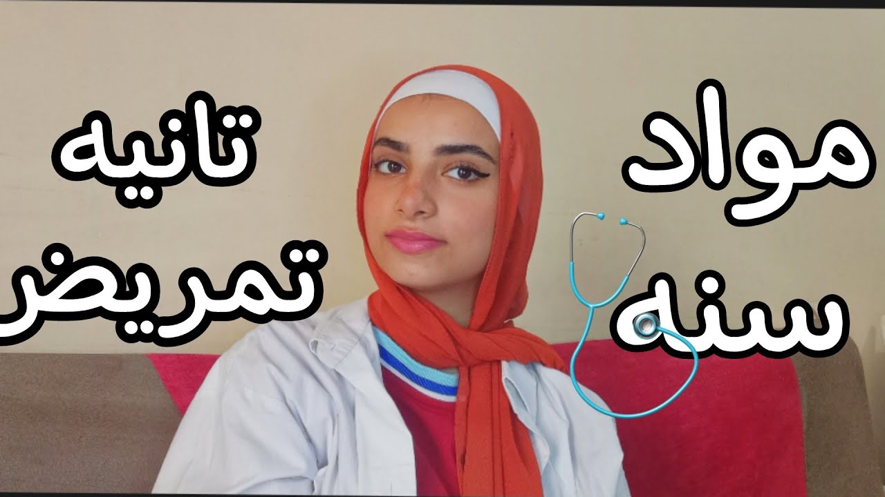 مواد تانيه تمريض بالشرح و ازاي تذاكرها (المواد الطبيه و التمريضية) الجزء الاول