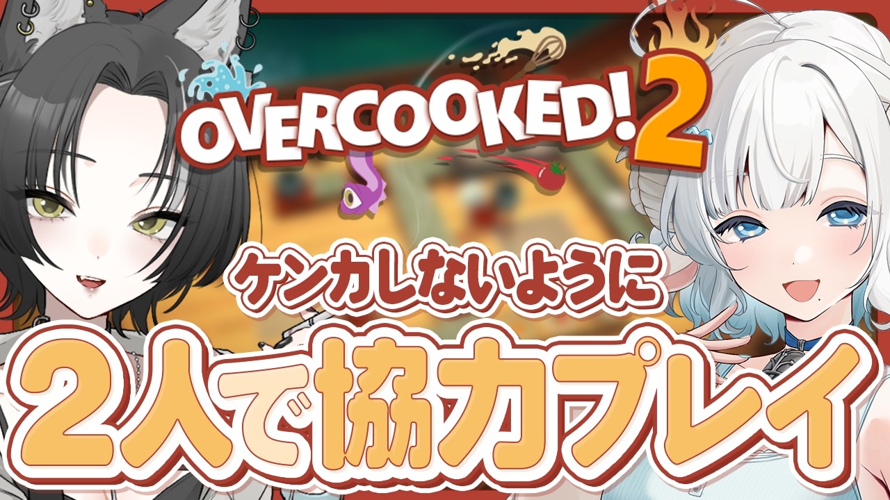 【overcooked!2】マネちゃんコラボ🩵マネかなでケンカしないようにお料理つくる🐏【#色想かな / #新人VTuber】