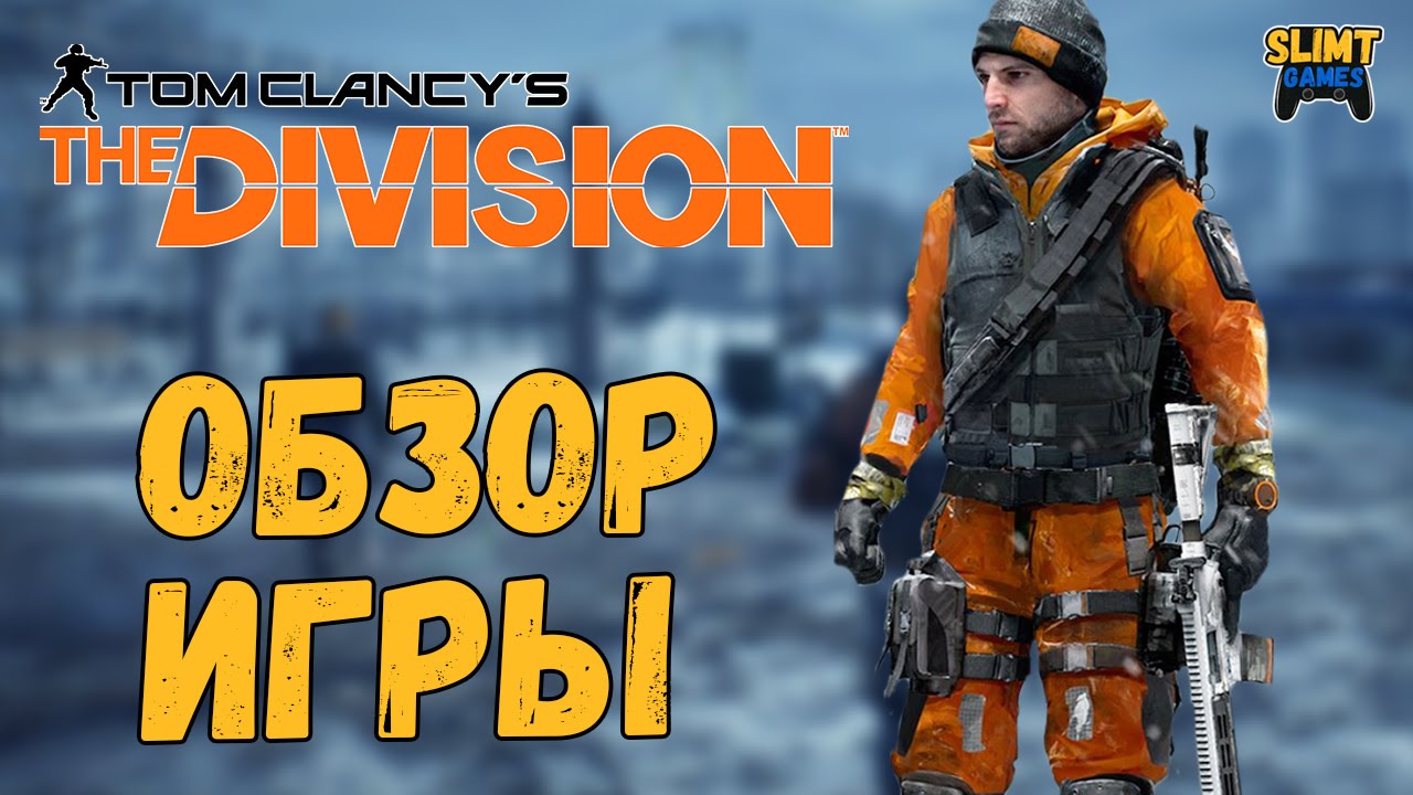 Tom Clancy's The Division Обзор игры