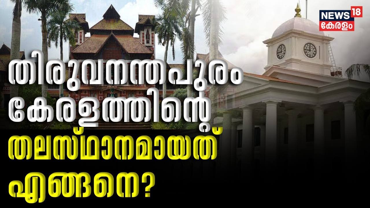തിരുവനന്തപുരം കേരളത്തിന്റെ തലസ്ഥാനമായത് എങ്ങനെ ? | History of Thiruvananthapuram | Capital Of Kerala