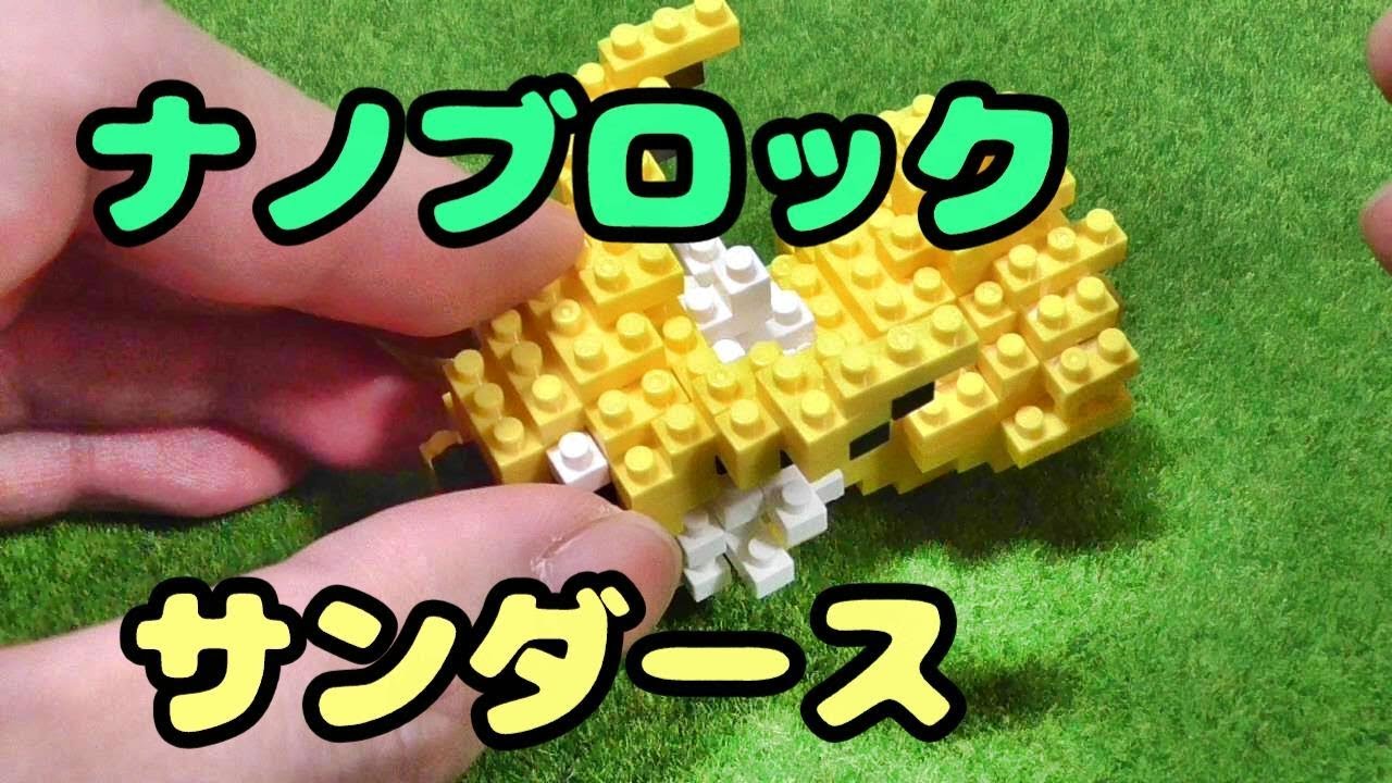 【イーブイ進化系】ナノブロック サンダース 組み立てレビュー | 雷のように俊敏なでんきタイプを再現！