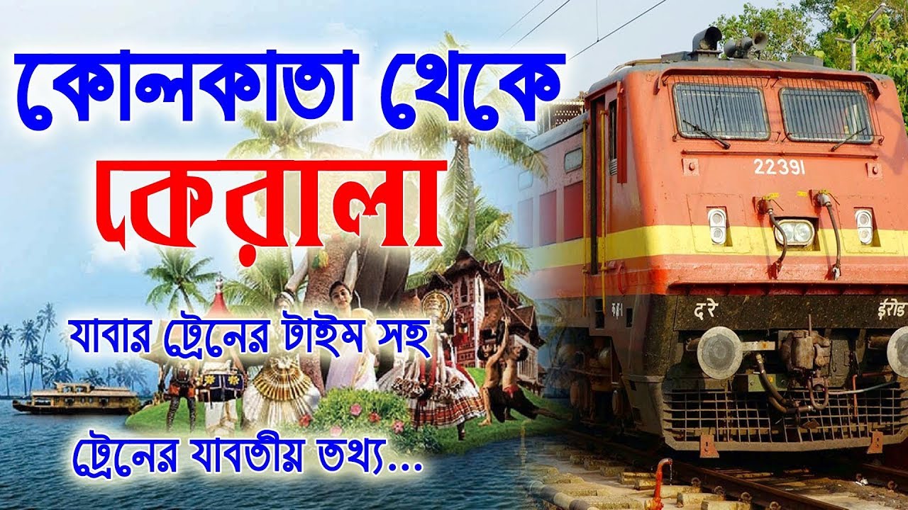 kolkata to kerala  train Time || কলকাতা থেকে কেরালা এর ট্রেন টাইম সহ যাবতীয় তথ্য...