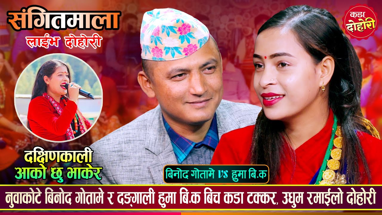 बिनोद गोतामे र हुमा बि.क. को दोहोरीमा कडा टक्कर, के बिहे होला त ? Binod Vs Huma | Live Dohori 2080