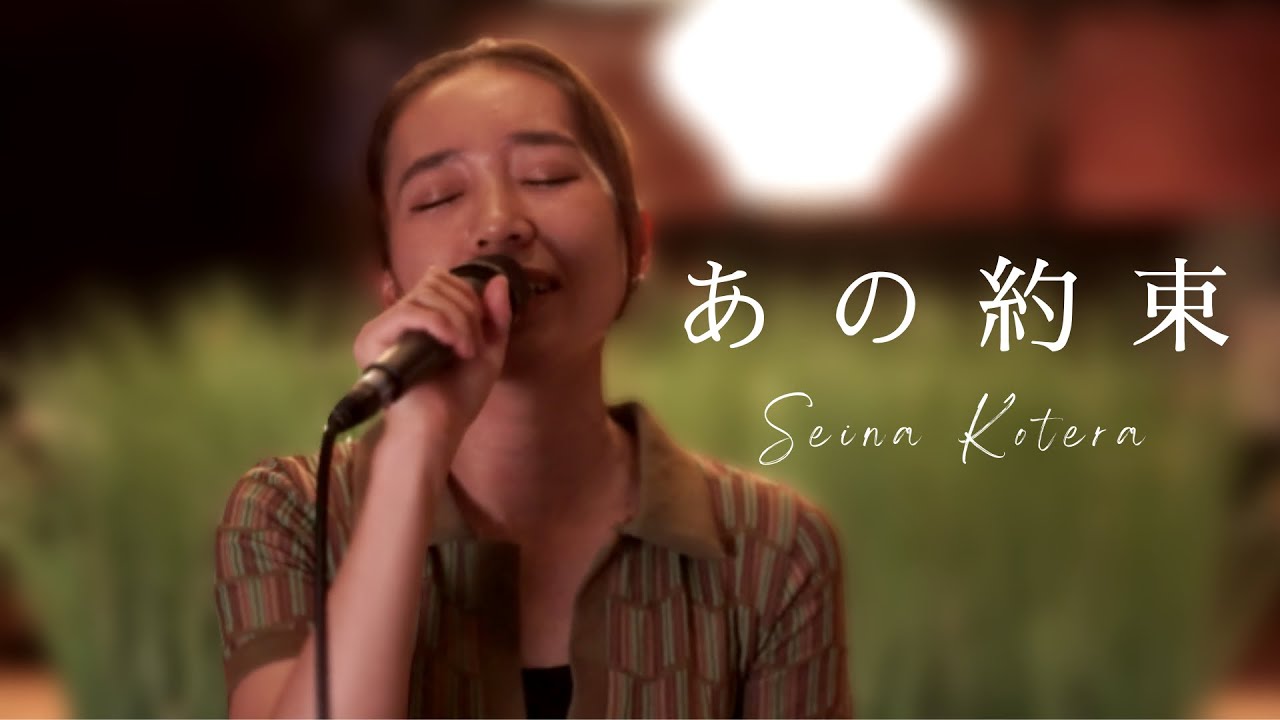 小寺聖夏オリジナル曲で【あの約束】