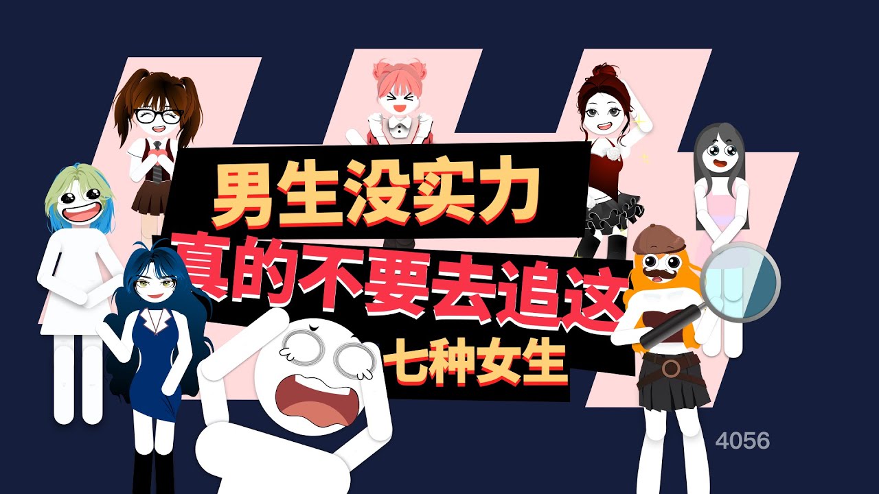 男生没实力真的不要去追这七种女生