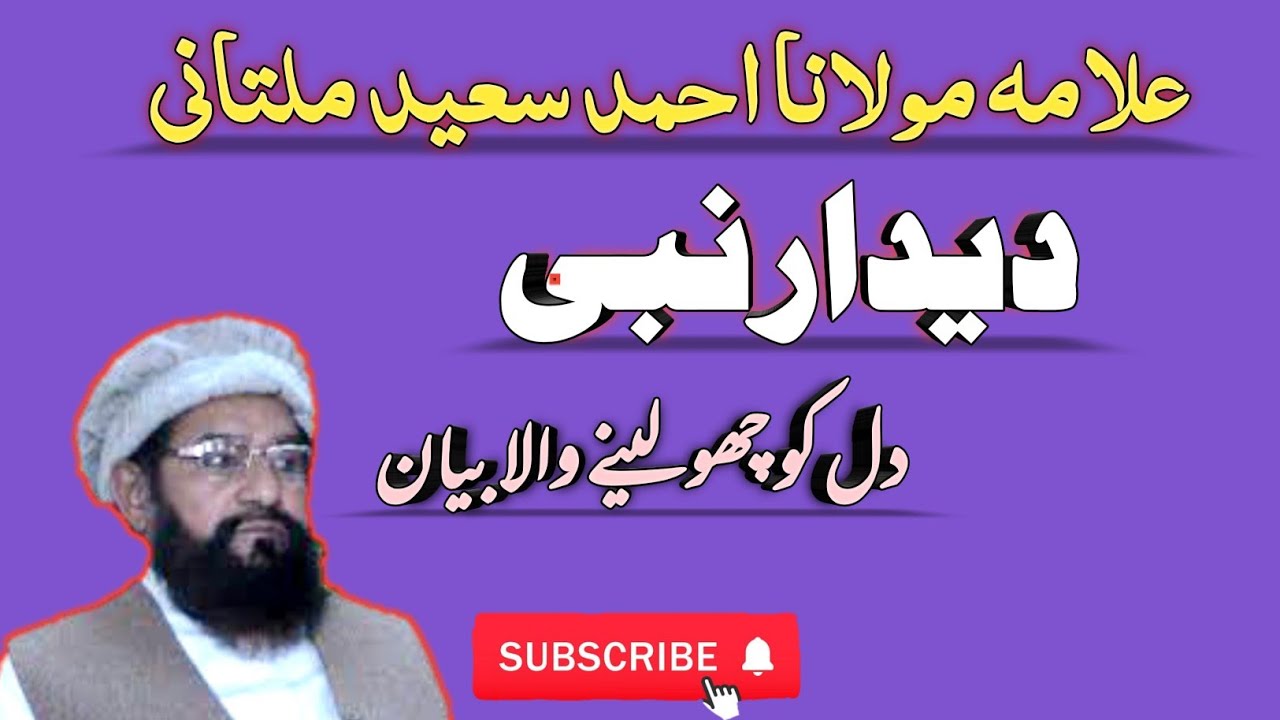 Allama Ahmad Saeed Khan Multani | Dedar e Nabi sw | Beautiful Bayan | Taqreer 2009 |