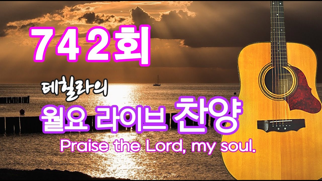 742회-테힐라의 월요라이브찬양