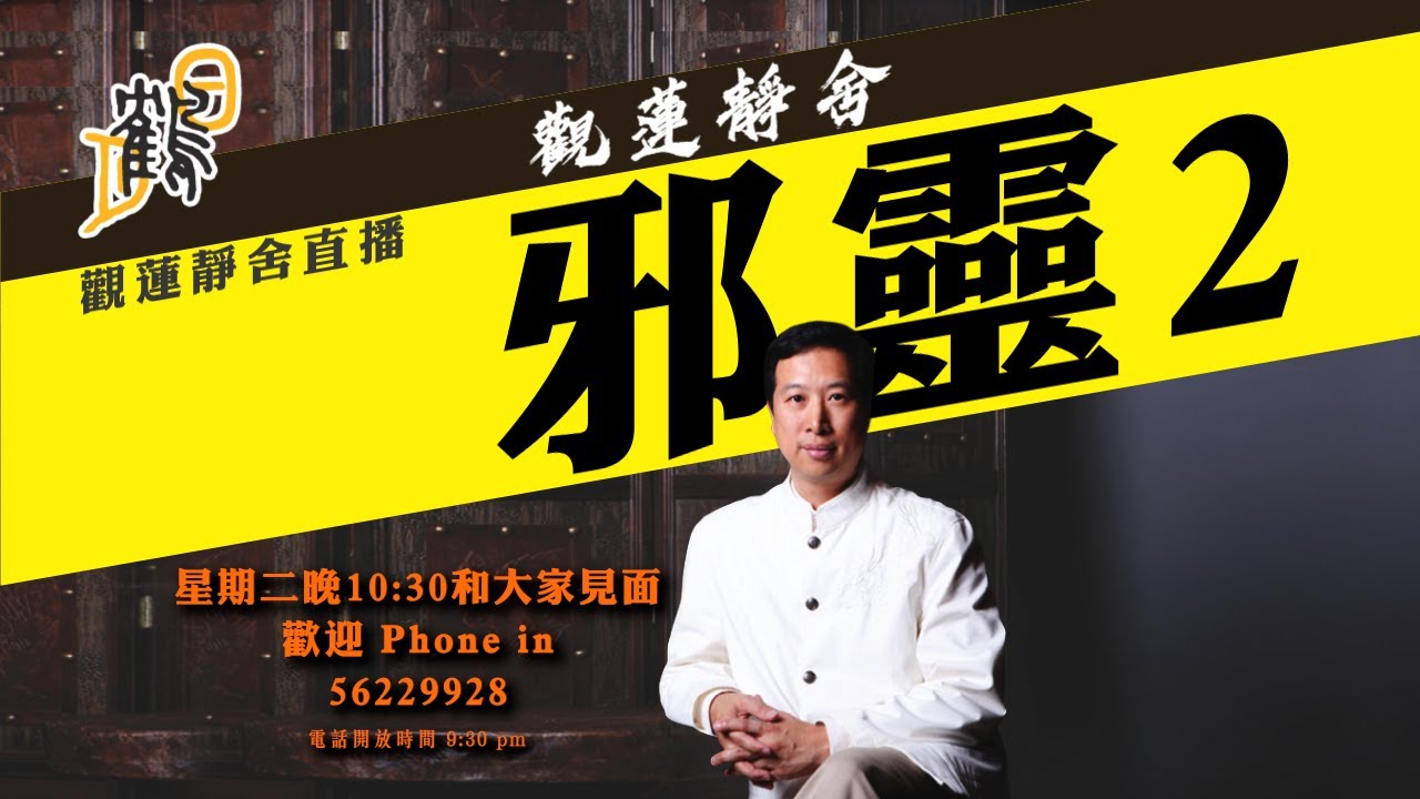 陰師奪命，生死摶鬥的五日全天侯。2024-05-14 第10集 #觀蓮靜舍 #直播 希望大家支持