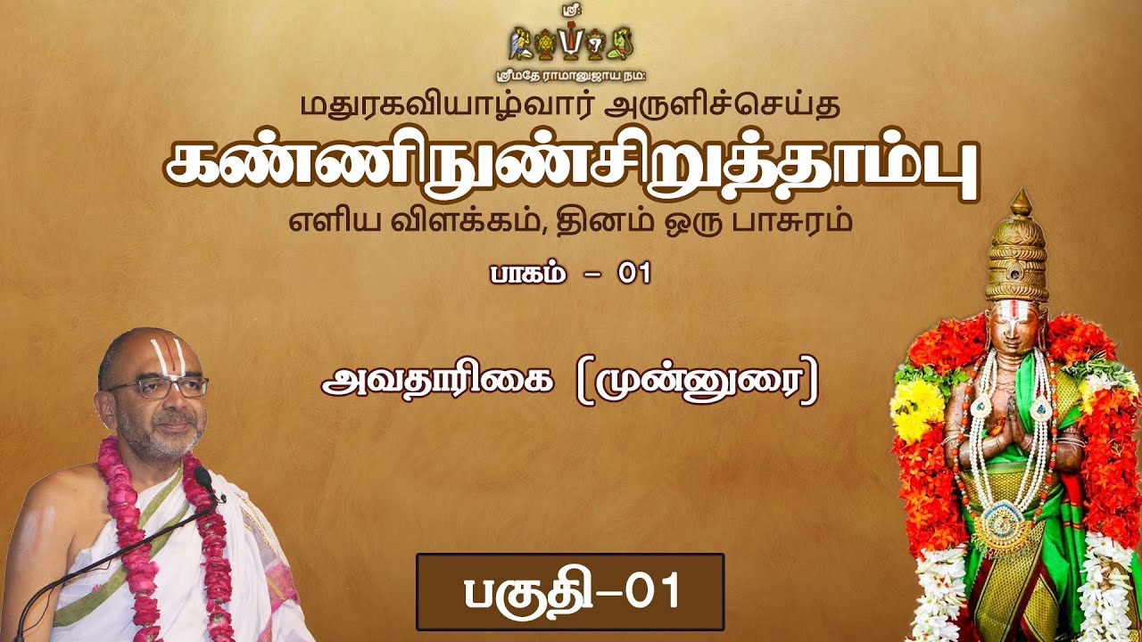 01  kaNNinuNCiRutthAmbu - avathArikai (Part 1)
