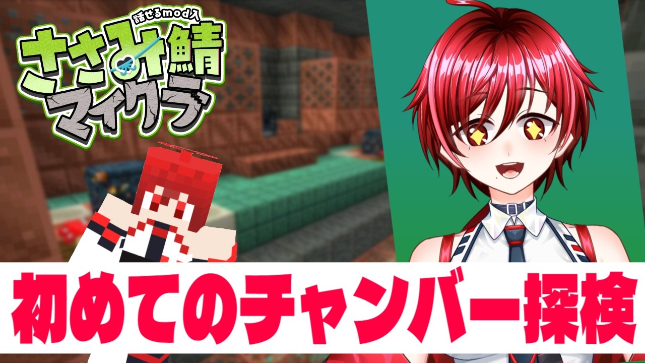 【マインクラフト】トライアルチャンバーへ!みんなで楽しいピクニック第2回目!! #12 【#ささみ鯖マイクラ】