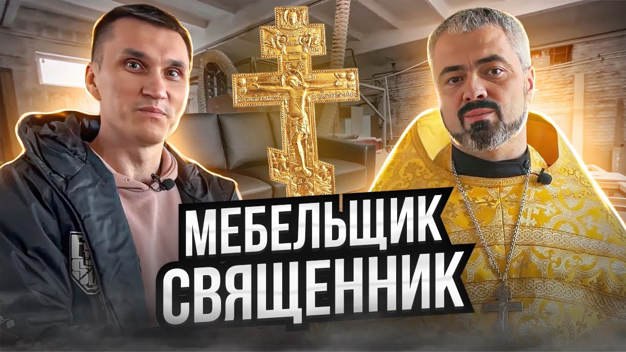 Мебельщик-священник // Мебельный бизнес в деревне с особым подходом // Предприниматель дела