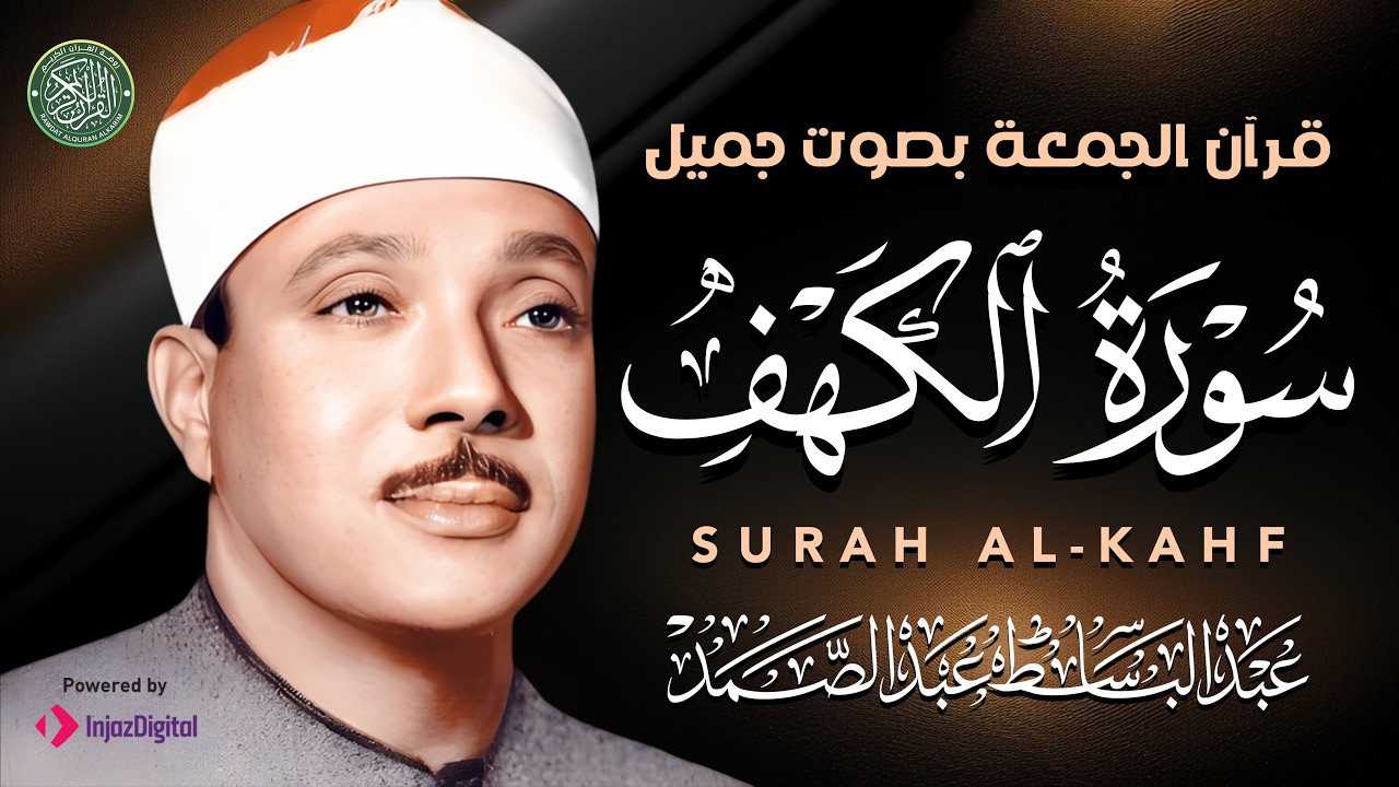 سورة الكهف كاملة  من أجمل ما جود الشيخ عبد الباسط عبد الصمد ⋅ Surah Al Kahf