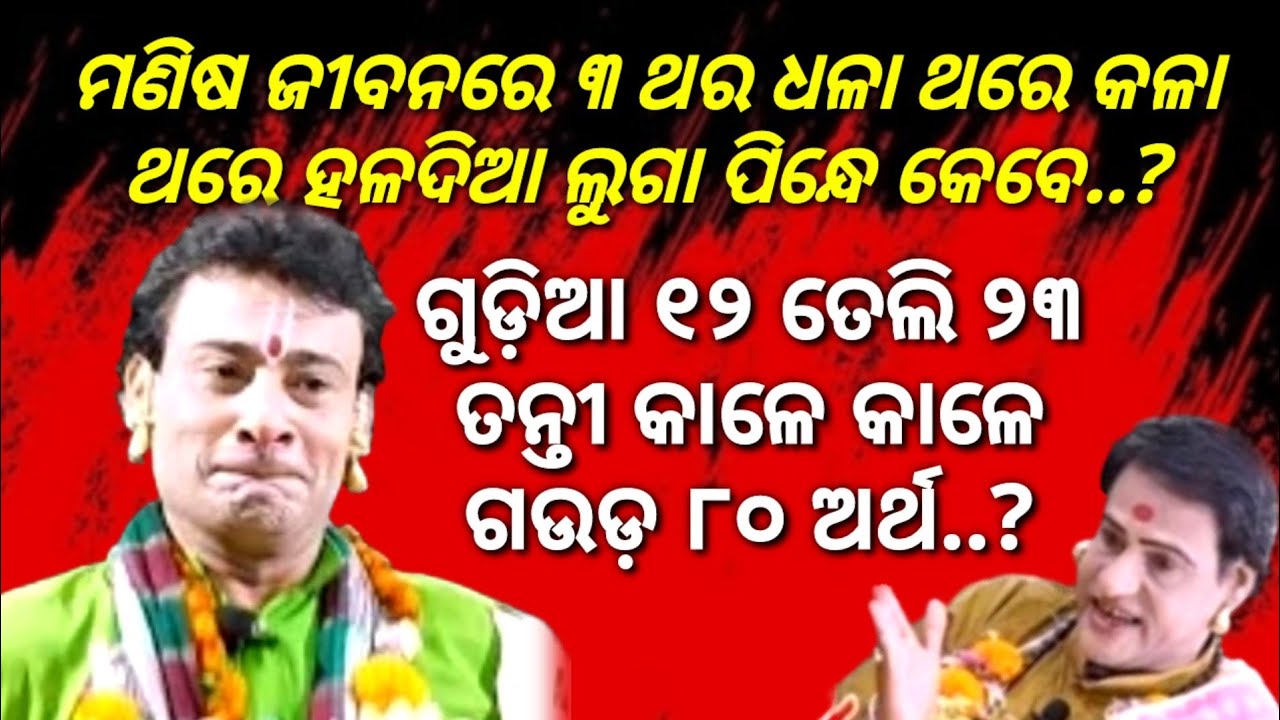 ଗୁଡ଼ିଆ ୧୨ ତେଲି ୨୩ ତନ୍ତୀ କାଳେ କାଳେ ଗଉଡ଼ ୮୦ ଅର୍ଥ କଣ | ମଣିଷ ଜୀବନରେ ୩ ଥର ଧଳା ଥରେ ଧଳା ଥରେ କଳା କେବେ ପିନ୍ଧେ