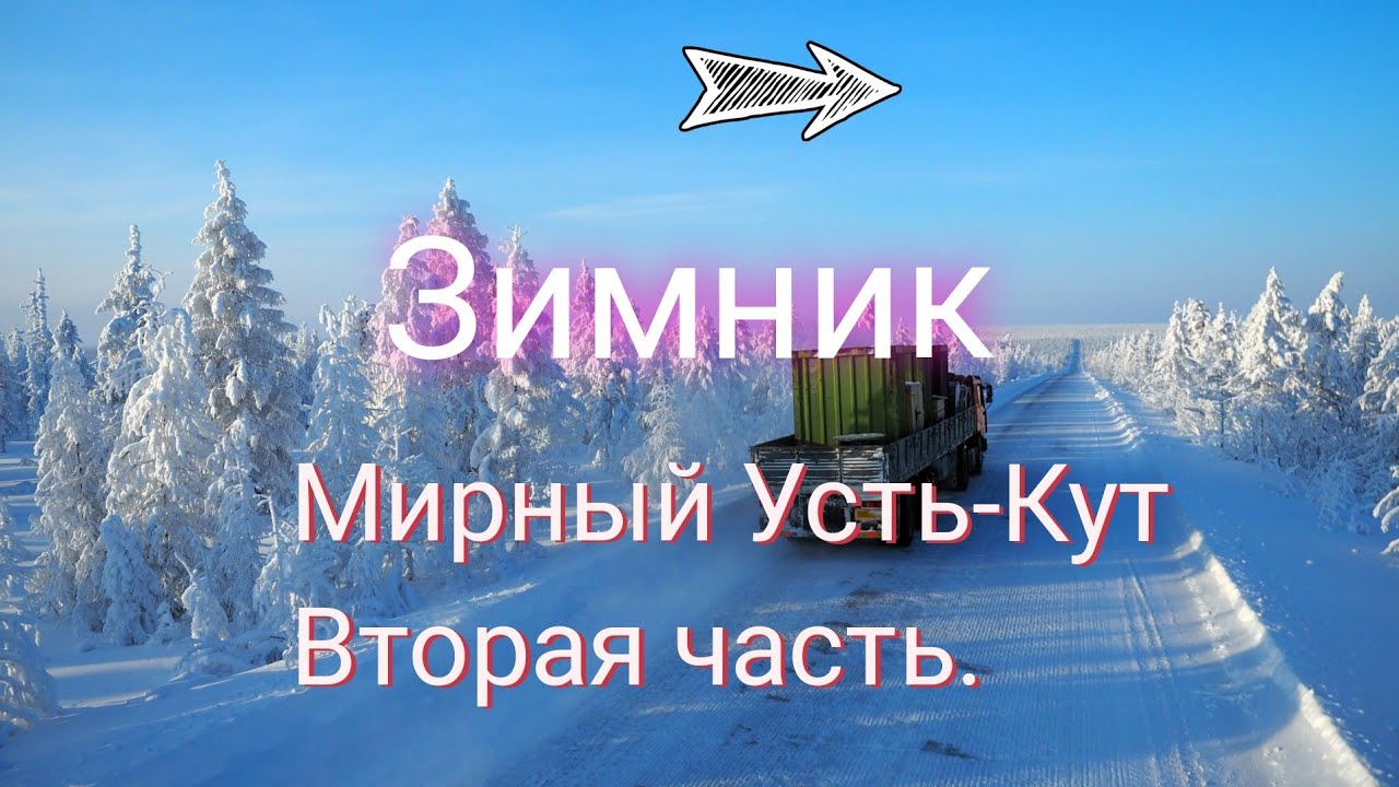 Зимник. Мирный Усть-Кут часть 2. В 1996г.  150 машин застряли на год???