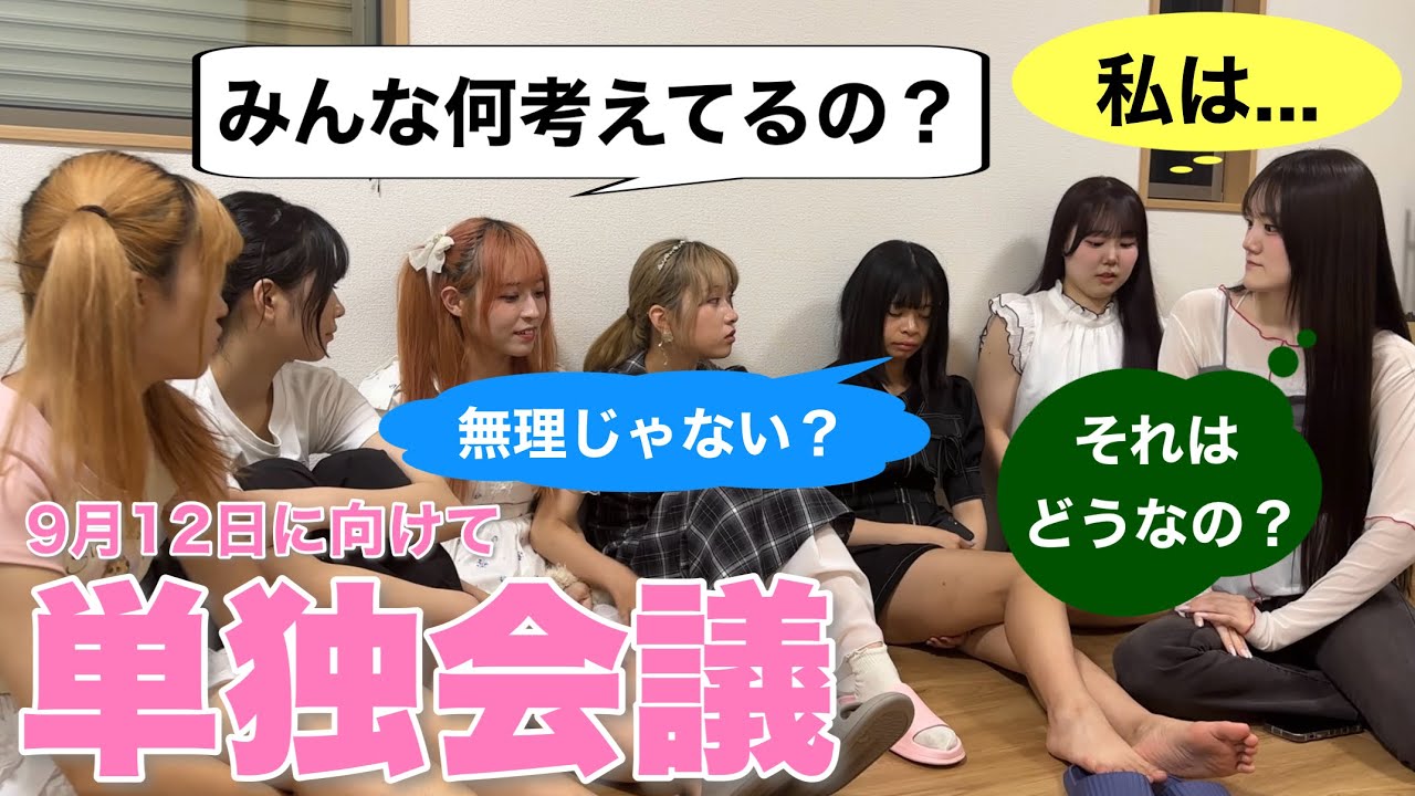 【IDOL HOUSE】単独公演に向けたメンバー会議風景