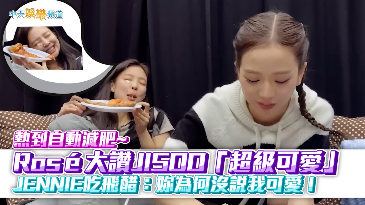 【撩星聞】熱到自動減肥！Rosé大讚JISOO「超級可愛❤」JENNIE吃飛醋：妳為何沒說我可愛！| BLACKPINK雅加達花絮