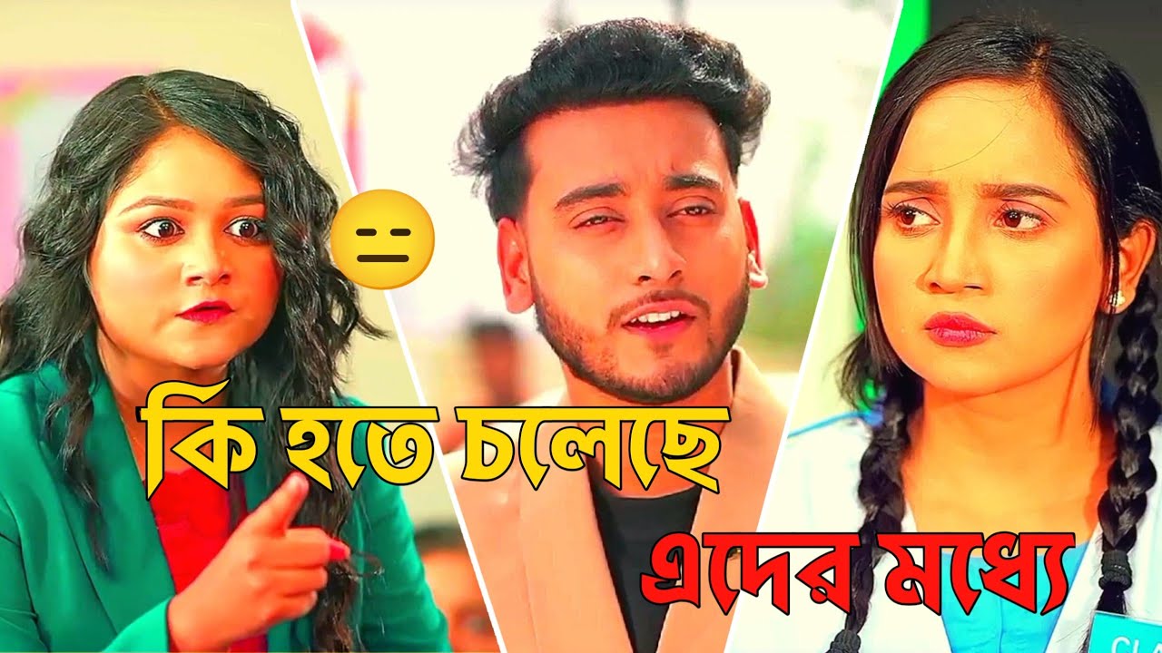 কি হতে চলেছে এদের মধ্যে! 😑 | Ananna Islam & Miraz Khan | Love Story Natok | New Bangla Natok 2026. 