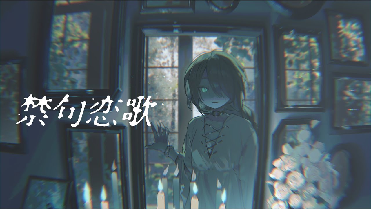 禁句恋歌 - mass