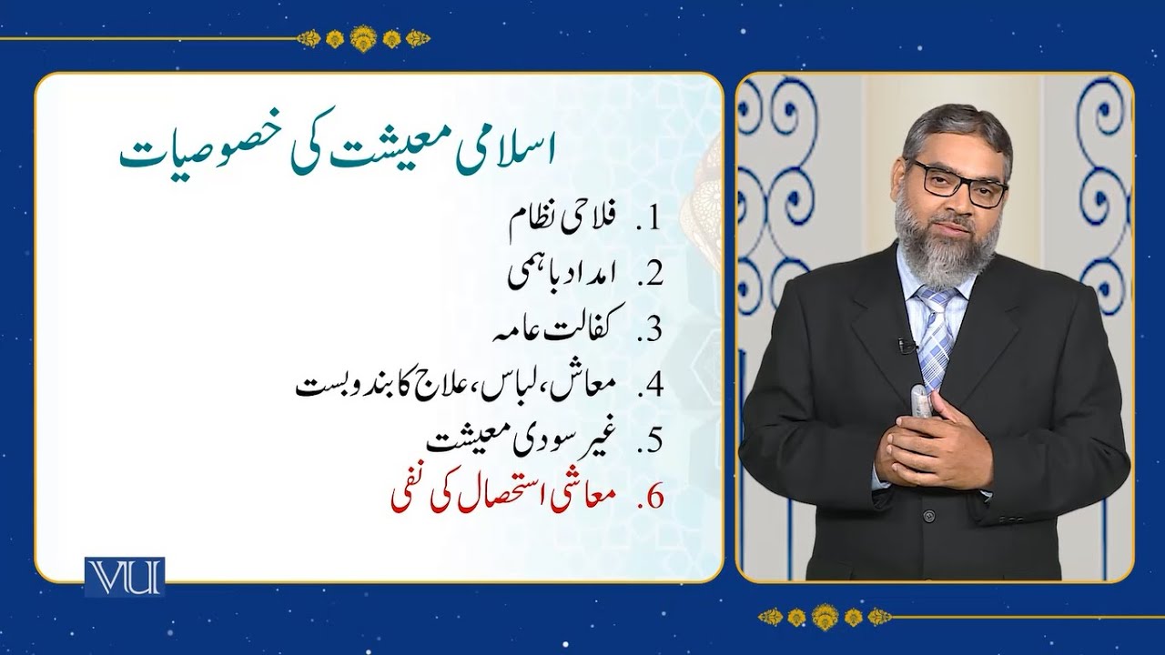 Features of Islamic Economic System | Islamic Studies | ISL202_Topic114