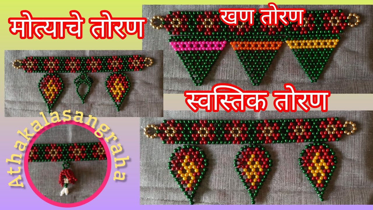 मोत्याचे तोरण / बॉर्डर / पंगत रांगोळी #motyachirangoli #athakalasangraha #trendingvideo #artandcraft
