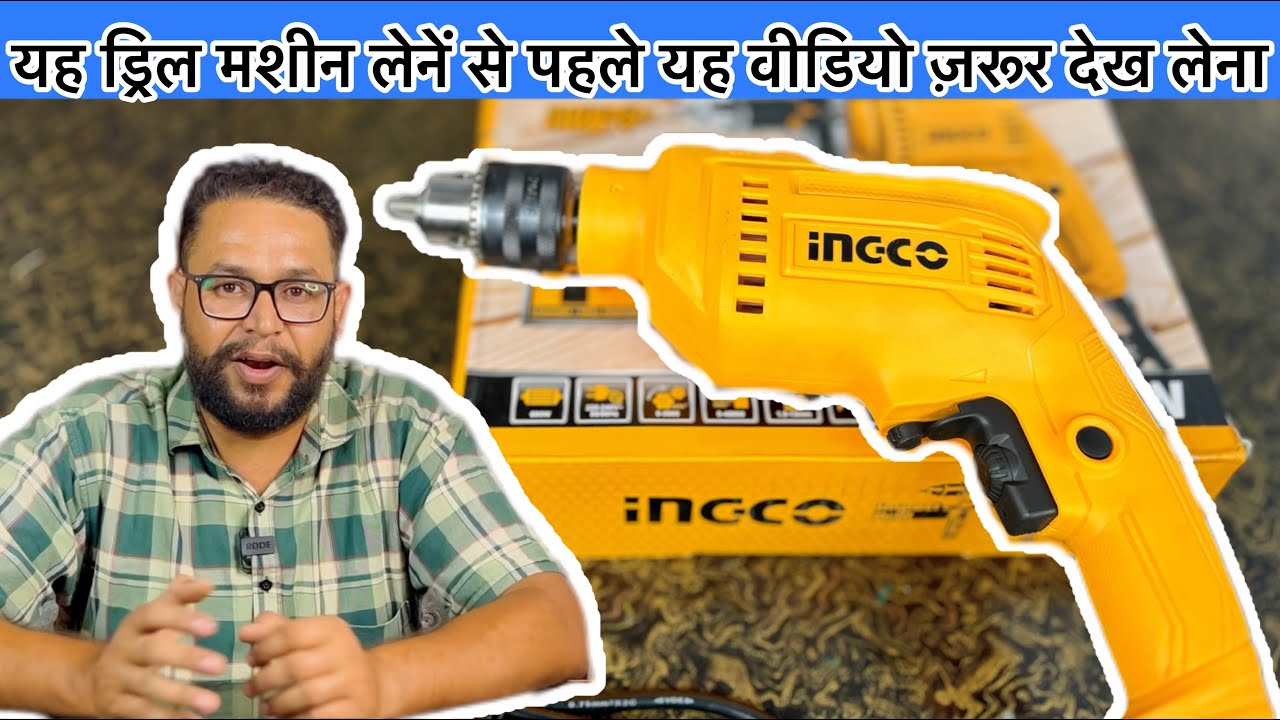 ड्रिल मशीन | ingco 13mm impact drill machine |