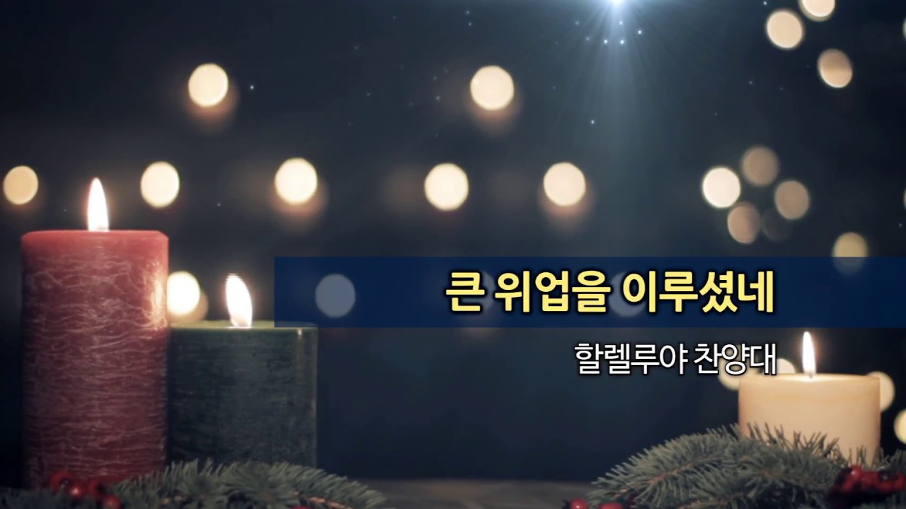 20171217 한신교회 할렐루야 찬양대 - 큰 위업을 이루셨네