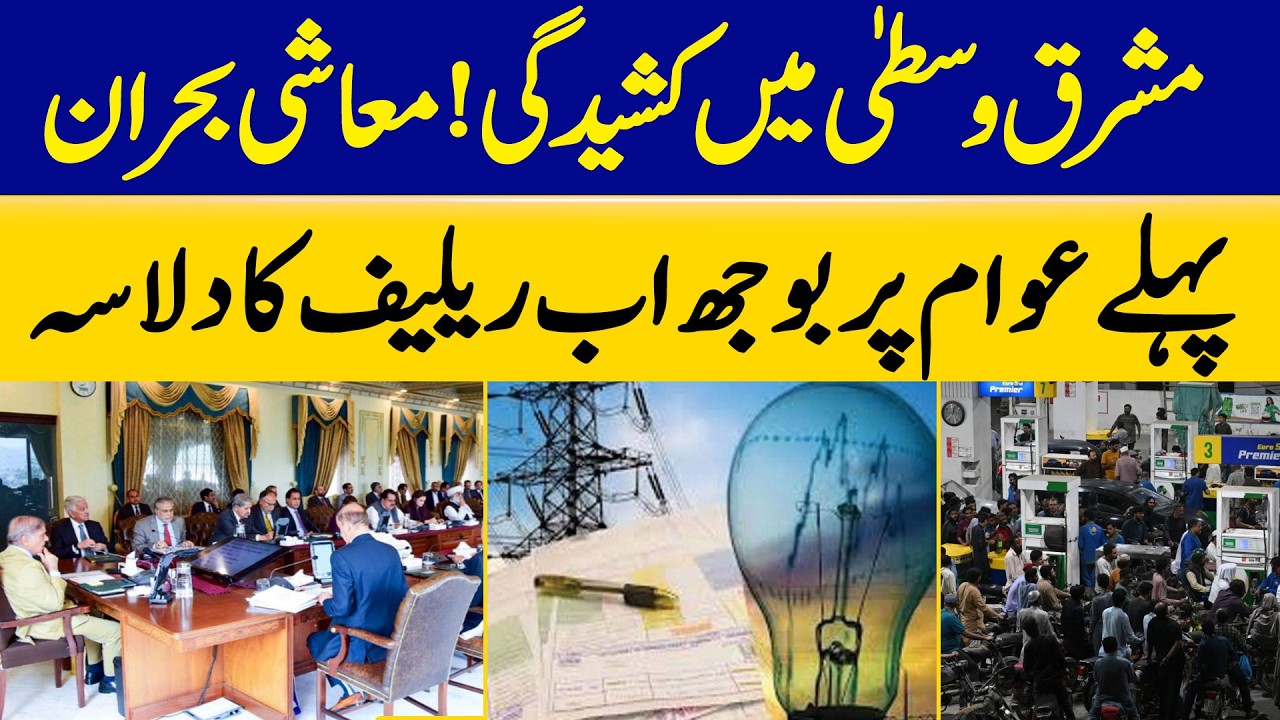 Middle East Tensions: Economic Crisis Fears — Relief Promises After Public Burden | Dawn News