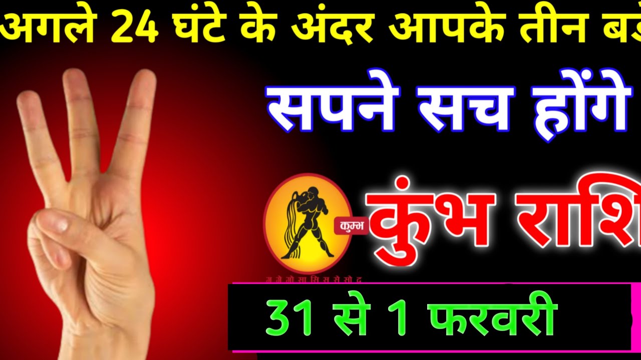 कुंभ राशि वालों 24 घंटा में#kumbhrashi 