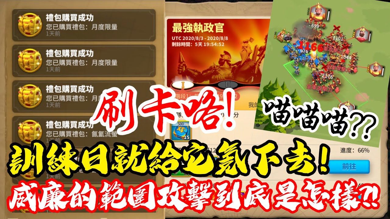 [萬國覺醒] 訓練日就給它氪下去！（威廉的範圍攻擊到底是怎樣？！）