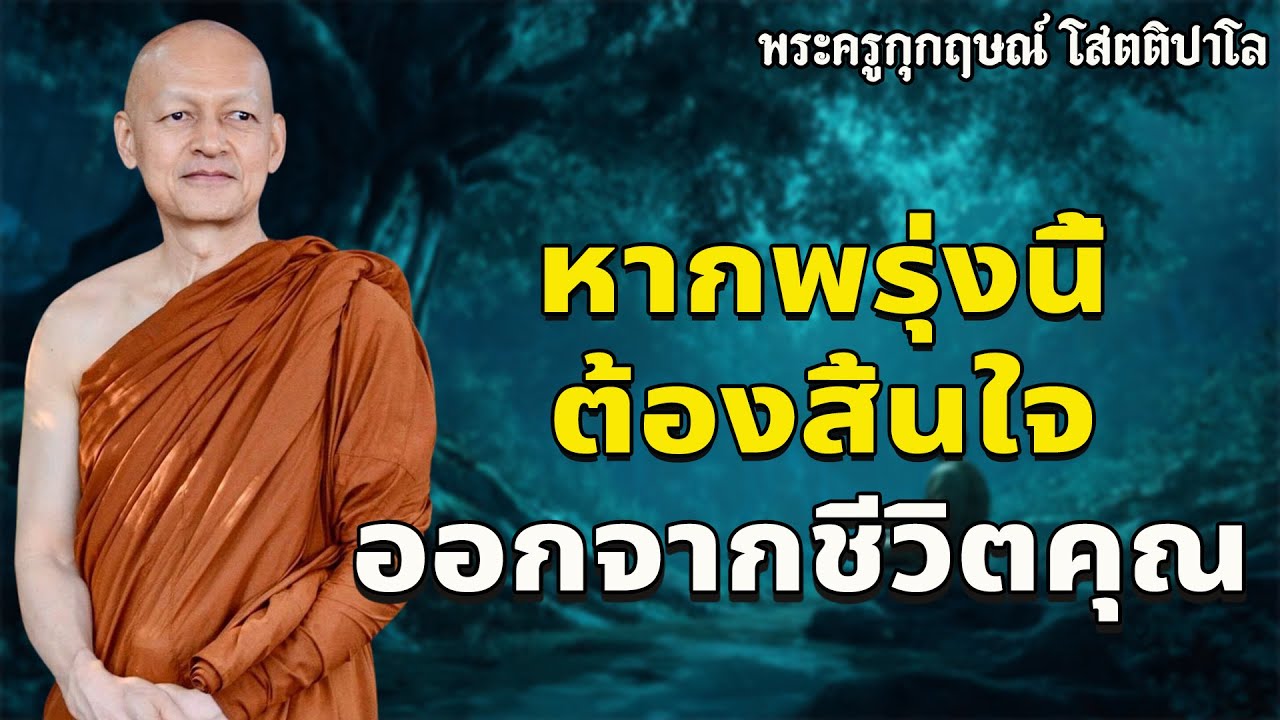 พระสูตรเดียว...ฟังจบบรรลุอรหันต์ทันที | ทุกข์ดับสนิท สุขเหลือล้น#พุทธวจน#พระอาจารย์คึกฤทธิ์โสตฺถิผโล